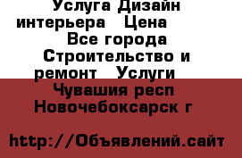 Услуга Дизайн интерьера › Цена ­ 550 - Все города Строительство и ремонт » Услуги   . Чувашия респ.,Новочебоксарск г.